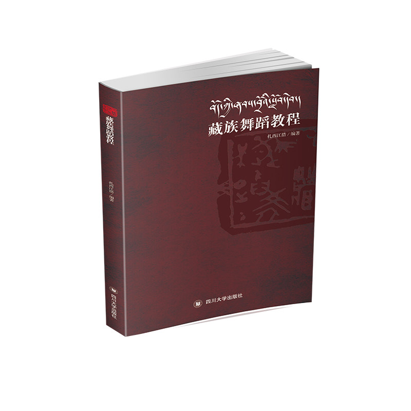藏族舞蹈教程 藏族舞蹈基础 动作分解详解 踢踏舞教学 弦子舞教程 锅庄舞入门 零基础自学 舞蹈文化内涵 图文并茂 9787569039566