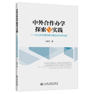 王靖雯 中外合作办学探索与实践——以山东交通学院中俄合作办学为例 著 9787114204234 社股份有限公司 正版 人民交通出版 包邮