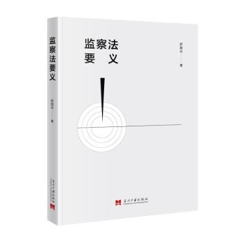 正版包邮 监察法要义 舒国兵著 9787515412665 当代中国出版社