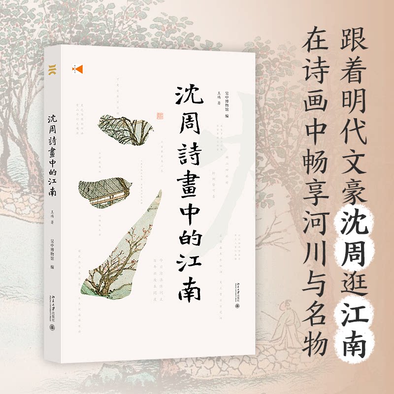 沈周诗画中的江南 沈周诗画 江南风情 吴门画派 明代文人画 诗画交融 艺术赏析 美学价值 高清插图 9787301329955