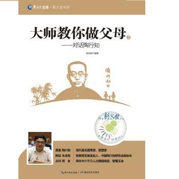 大师教你做父母:对话陶行知(2)小学生家长 陶行知教育对话 育儿难题解决 经典解读方法 9787556402694