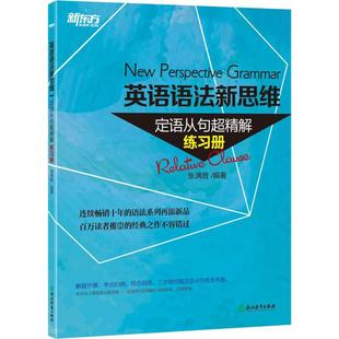 正版包邮 英语语法新思维(定语从句超精解:练习册) 张满胜 9787553649504 浙江教育出版社