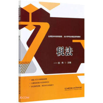 税法 税法基础教程 税务实操指南 政策解读案例 企业税务筹划 会计知识 重点解析 法律条文详解 9787568292900