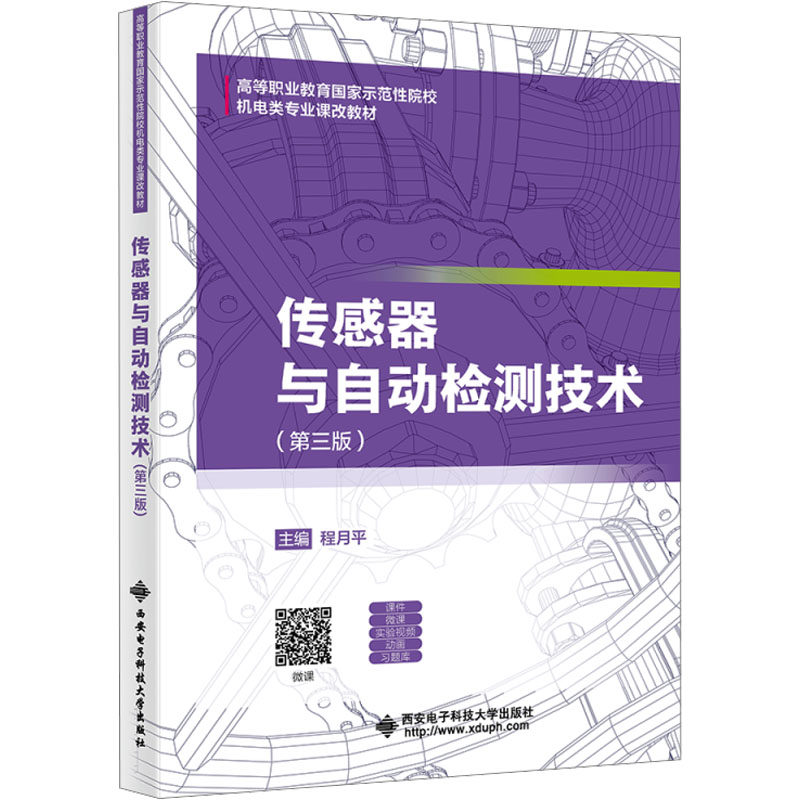 正版包邮 传感器与自动检测技术(第三版) 程月平 编 9787560674766 西安电子科技大学出版社