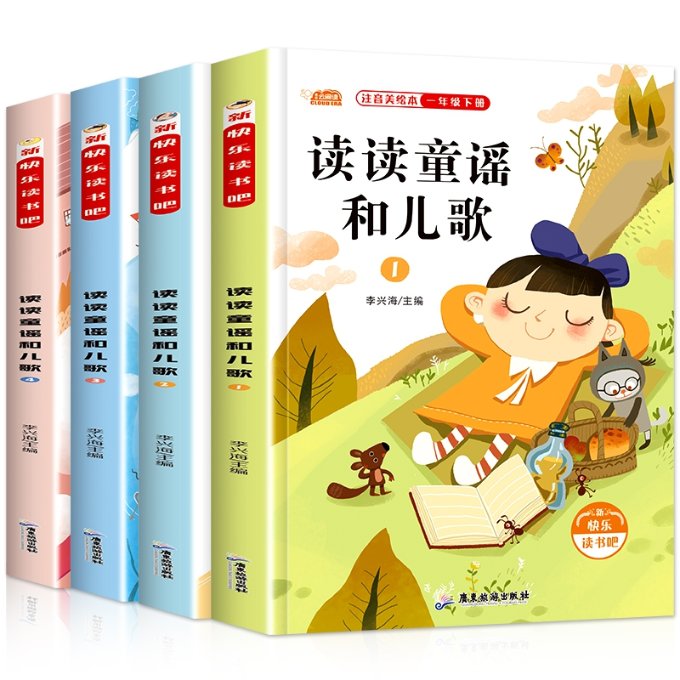 读读童谣和儿歌(1-4) 1-4岁童谣 经典儿歌精选 亲子互动读物 启蒙早教教材 睡前故事集 语言启蒙书籍 朗朗上口儿歌 9787557022914