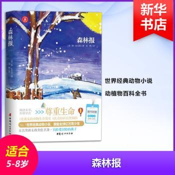 森林报 儿童启蒙 自然科普 精美插图 经典译本 全彩印刷 四季观察 动植物图鉴 趣味阅读 解读9787512714328
