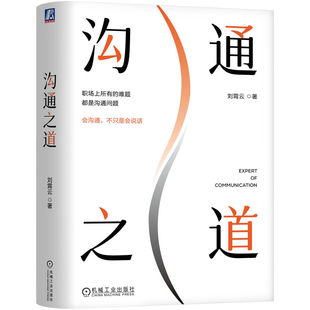 包邮 机械工业出版 沟通之道 9787111777694 社 刘霄云著 正版