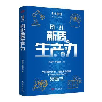 正版包邮 图说新质生产力 闫光宇、青橙图说 著 9787520735902 东方出版社