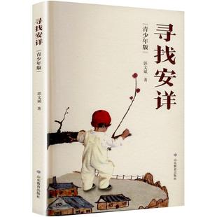 正版包邮 寻找安详(青少年版) 郭文斌 著 9787570133468 山东教育出版社
