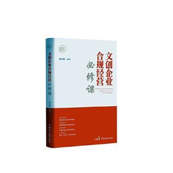 文创企业合规经营必修课 文创创业者 合规管理 法律知识 实操指南 风险规避 政策解读 9787516228944