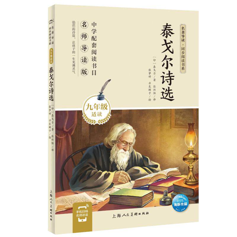 泰戈尔诗选(9年级适读名师导读版) 九年级适读 名师导读版 泰戈尔经典 诗歌赏析 文学素养提升 初中生 正版书籍 9787558618987