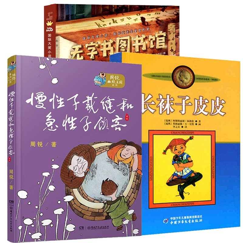 正版包邮 慢子裁缝和急子顾客+长袜子皮皮+无字书图书馆 (西)霍尔迪·塞拉·依·法布拉|译者:李竞阳 9787530768112 新蕾