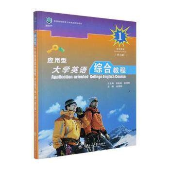 正版包邮 应用型大学英语综合教程:学生用书:册:1 张春柏,俞理明总主编 9787313056948 上海交通大学出版社