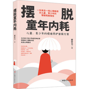 费里芳 摆脱童年内耗 著 9787512724259 社 正版 中国妇女出版 包邮