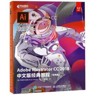 Illustrator 社 人民邮电出版 彩色版 包邮 Adobe 美 2018中文版 9787115497864 正版 经典 布莱恩·伍德 教程