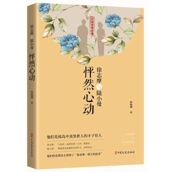 徐志摩与陆小曼 怦然心动 民国爱情史诗名人传记文学经典 含书信收录精美插图 文学爱好者 ISBN9787520517874