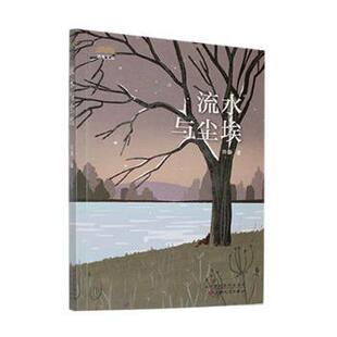 包邮 百花文艺出版 流水与尘埃 9787530685891 社 许静著 正版