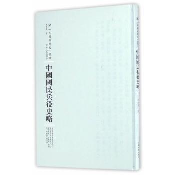 中国国民兵役史略 青少年历史启蒙 系统梳理中国兵役制度演变 全彩插图 填补军事认知空白 9787215100718