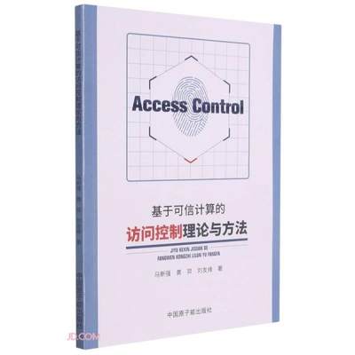 正版新书 基于可信计算的访问控制理论与方法 马新强,黄羿,刘友缘 9787522111520 中国原子能出版传媒有限公司