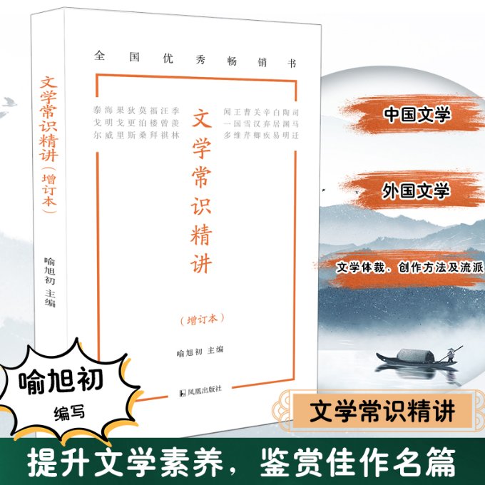 文学常识精讲(增订本) 文学常识精讲 增订本更新 系统梳理 考点解析 经典文学案例 学生备考 文学基础巩固 9787550636897