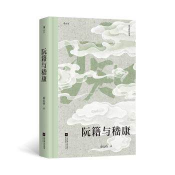 阮籍与嵇康 竹林七贤 历史解读 文化精髓 经典收录 文学启蒙 深度解析 魏晋风骨 思想传承 人物故事9787559488626