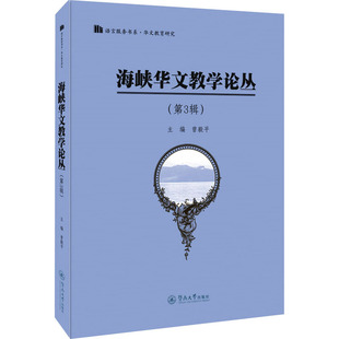 包邮 暨南大学出版 海峡华文教学论丛 9787566830364 社 主编曾毅平 正版