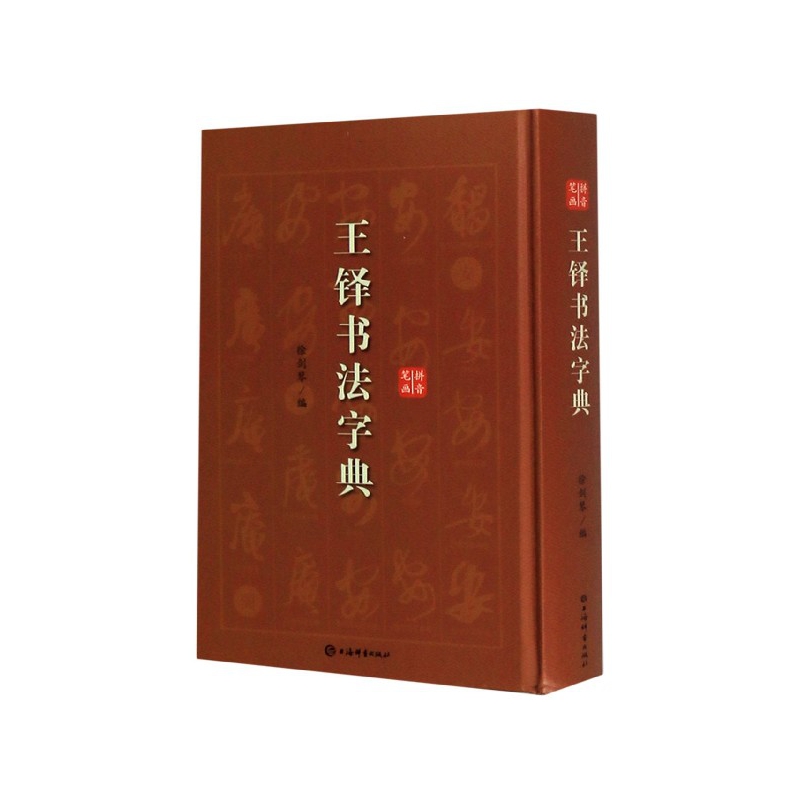 正版包邮 王铎书法字典(精) 徐剑琴编 9787532654963 上海辞书出版社