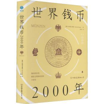正版包邮 世界钱币2000年(精) (德)伯纳德·克鲁格著 9787505751545 中国友谊出版公司