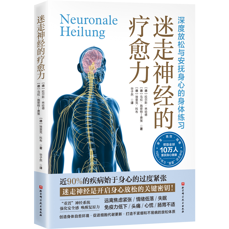 正版包邮 迷走神经的疗愈力 【德】拉尔斯·林哈德，【德】乌拉·施密特-费策,【德】埃里克·科布 著 9787571440572 北京科技