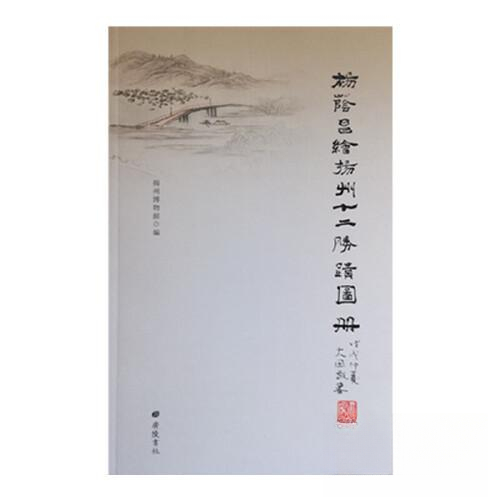 杨荫昌绘扬州十二胜迹图册 杨荫昌绘 扬州十二胜迹 全彩图册 历史名胜 艺术收藏 瘦西湖大明寺 工笔绘画 文化瑰宝 9787555410836