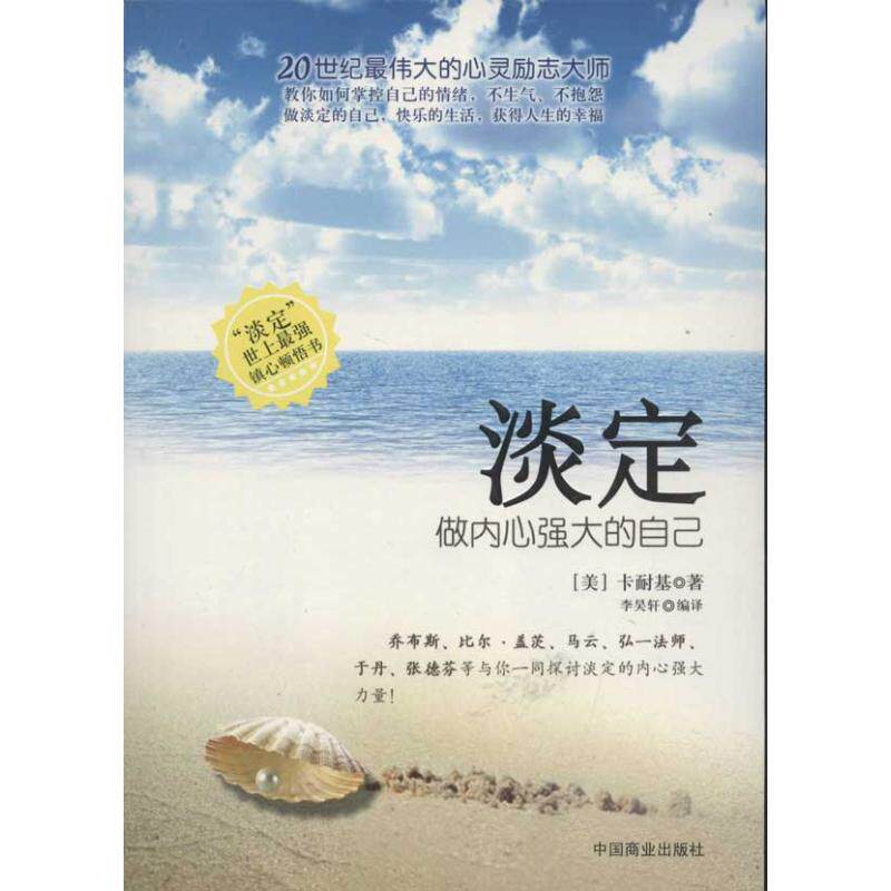 正版包邮 淡定:做内心强大的自己 李昊轩 著 李昊轩 译 9787504479259 中国商业出版社