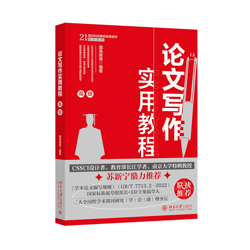 写作实用教程(高级)结构混乱逻辑不清?高阶写作技巧步骤拆解格式规范修改指南9787301361405
