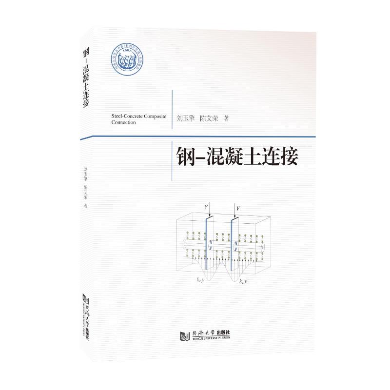 钢-混凝土连接 钢-混凝土连接技术 建筑结构设计原理 施工工艺详解 工程案例分析 力学能研究 设计规范解读 9787576519655