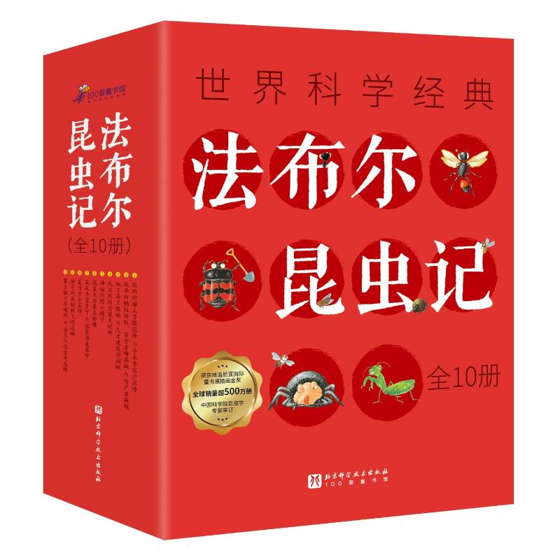 法布尔昆虫记（全新修订升级版全10册） 全彩插图 科学启蒙 趣味 经典案例 全新修订 昆虫知识9787571429140