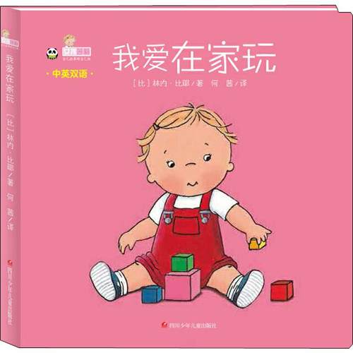 正版包邮 我爱在家玩 (比)林内·比耶(Linne Bie) 9787536591707 四川少年儿童出版社