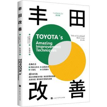 正版包邮 丰田改善:tasks can be accelerated thanks to zero mistake (日)若松义人著 9787569943665 北京时代华文书局
