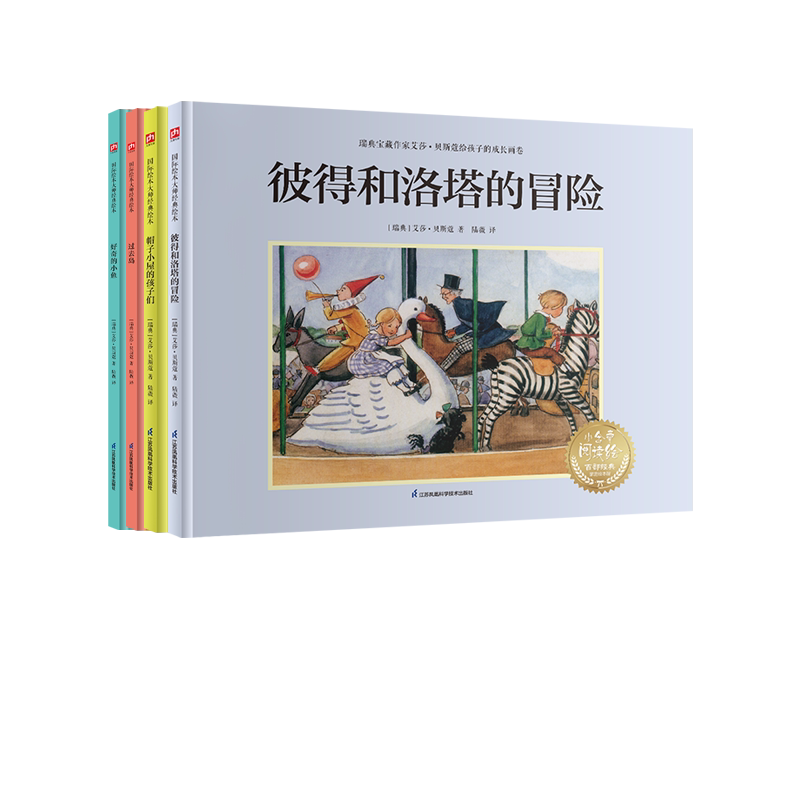 正版包邮 瑞典宝藏作家艾莎·贝斯蔻给孩子的成长画卷（4册） [瑞典]艾莎·贝斯蔲 9787571342432 江苏科技
