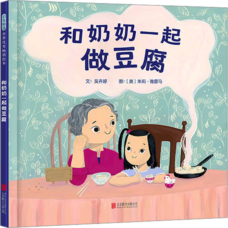 和奶奶一起做豆腐 亲子互动 家庭传承 传统技艺 手工制作 家常做法 步骤详解 文化传承 详细步骤9787559674982
