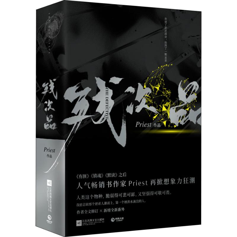 正版包邮 残次品(2册) Priest 9787559429346 江苏凤凰文艺出版社