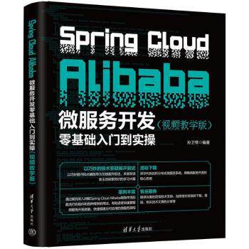 Spring Cloud Alibaba微服务开发零基础入门到实操（视频教学版）零基础入门 视频教学 实操案例 系统教程 ISBN 9787302674009