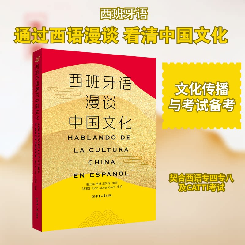 西班牙语漫谈中国文化 西班牙语者文化启蒙 对外交流双语读物 精美插画 中国传统文化知识 ISBN9787566925176