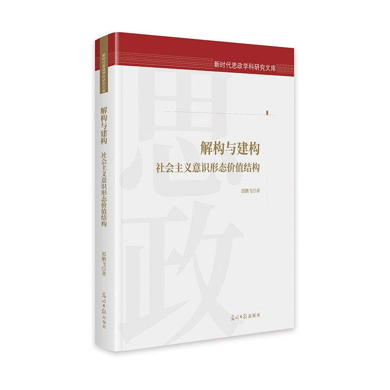 解构与建构:社会主义意识形态价值结构 思政学科研究文库 社会价值研究 理论建构 学术 ISBN9787519486167