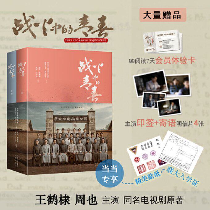 正版包邮 战火中的青春 周宇 ... [等] 编著 9787500173465 中译出版社
