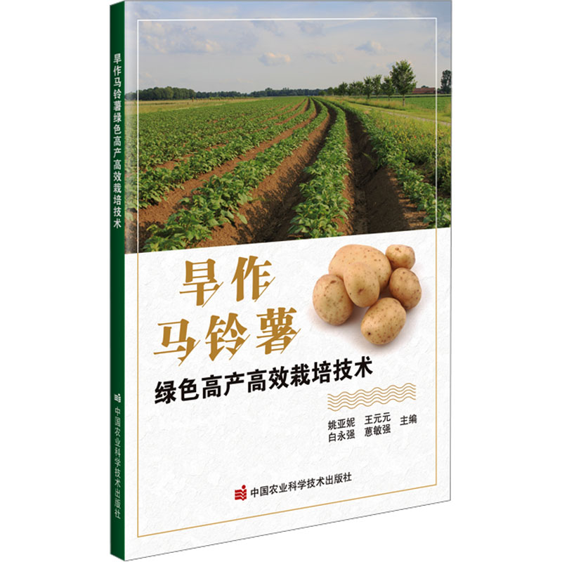 正版包邮 旱作马铃薯绿色产高栽培技术 姚亚妮 ... [等] 主编 9787511670762 中国农业科学技术出版社