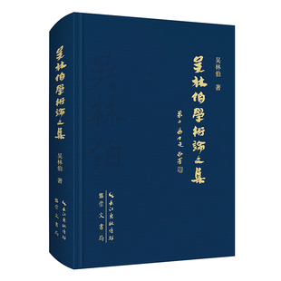 吴林伯 9787540356965 崇文书局 正版 社 吴林伯学术集 原湖北辞书出版 包邮