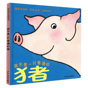 正版 幼幼成長圖畫書我不是一只普通 包郵 文 豬 圖 ［瑞典］倫納特·恩格 譯 少年兒童 9787558918698 王映紅