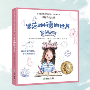 正版包邮 小书虫国际大奖小说辑-罗莎琳德的世界 著/[奥]克里斯蒂娜·涅斯特玲格,绘/[德]弗兰齐斯卡·哈维,译/任卫东