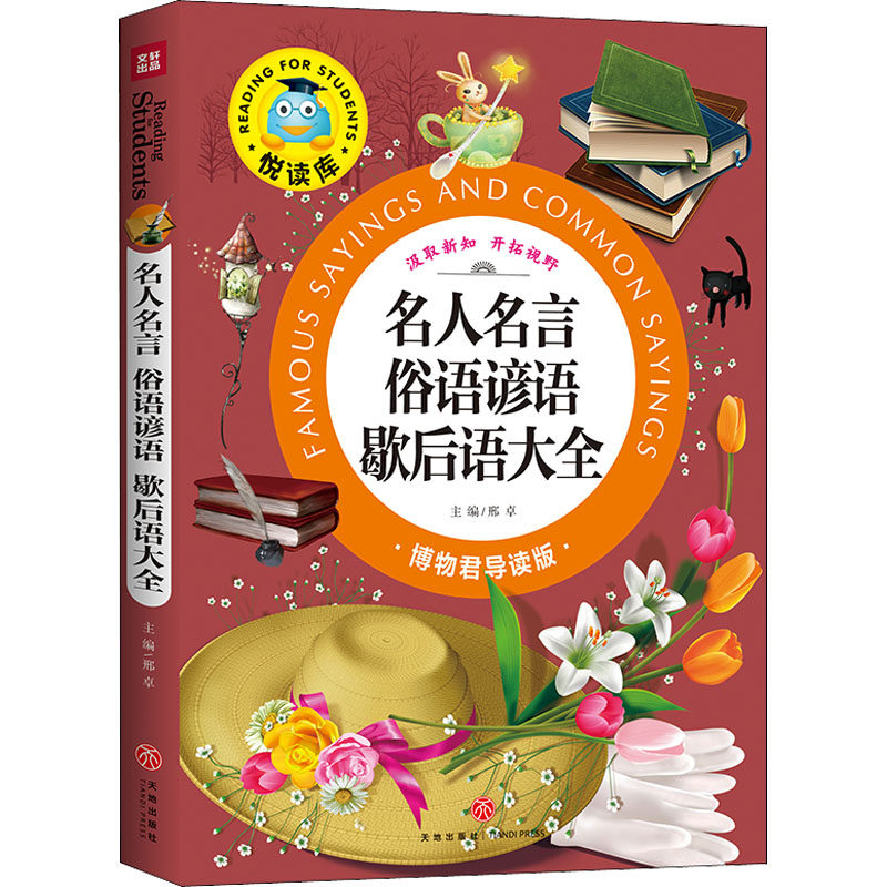 名人名言俗语谚语歇后语大全 小学生语文写作素材 小学生课外读物 博物君趣味解读 激发兴趣 9787545525021