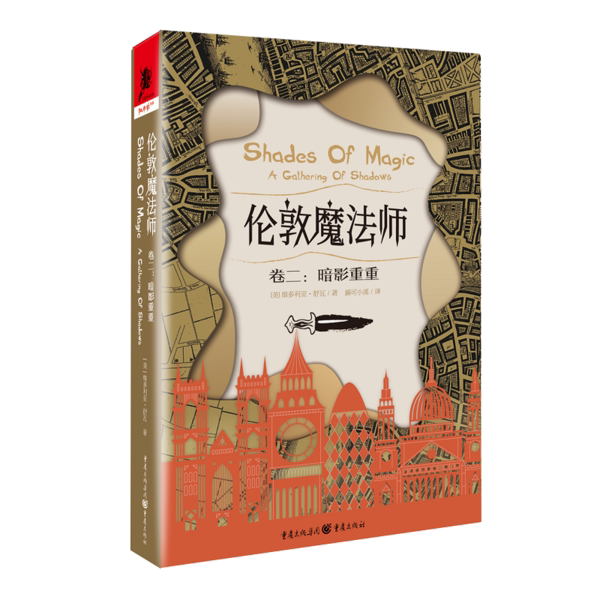 伦敦魔法师 卷2:暗影重重 伦敦魔法师 卷二 暗影重重 奇幻冒险 魔法世界 悬疑剧情 角色成长 经典续作 9787229152048