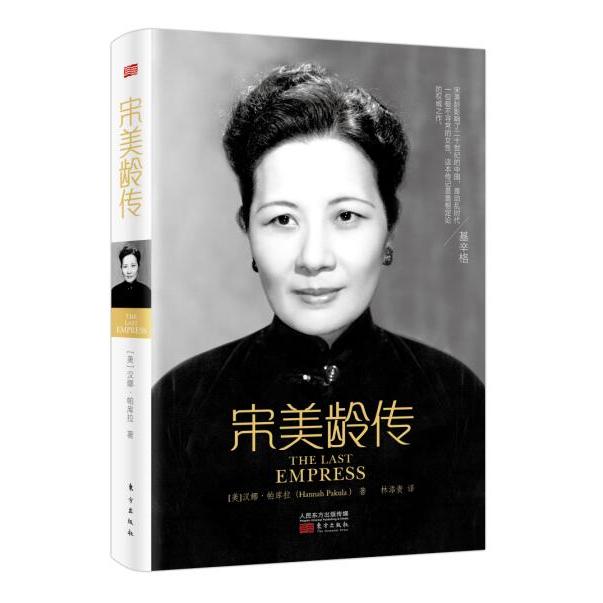 正版包邮 宋美龄传 （美）帕库拉 9787506043571 东方出版社